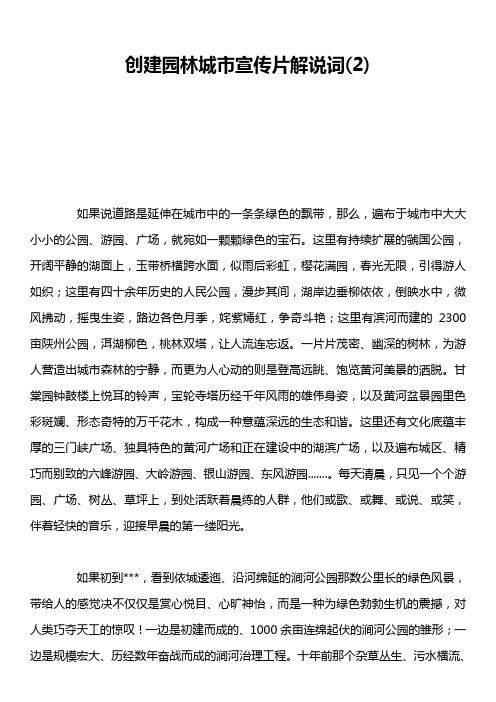 创建园林城市宣传片解说词2)