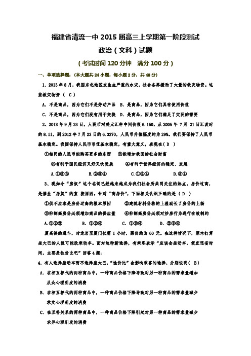 2015届全国各地高考政治模拟试题_2015届福建省清流一中高三上学期第一阶段测试政治卷