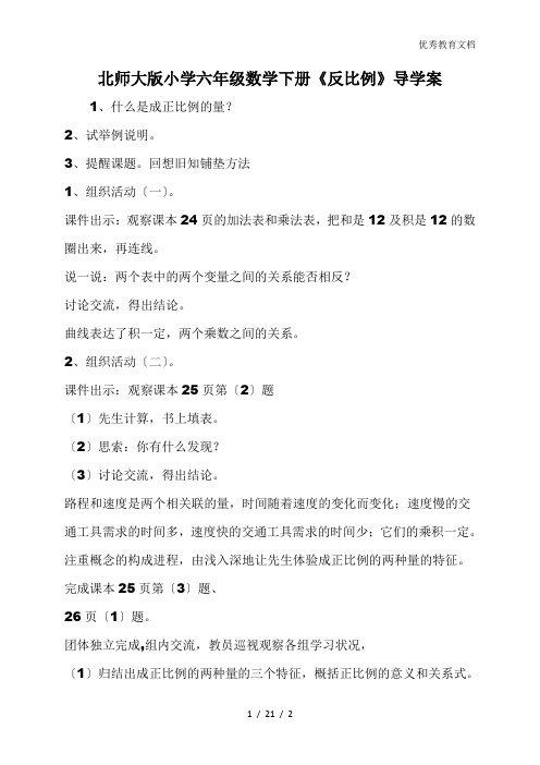 北师大版小学六年级数学下册《反比例》导学案