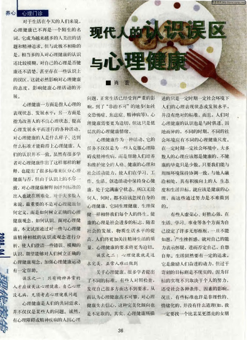 现代人的认识误区与心理健康