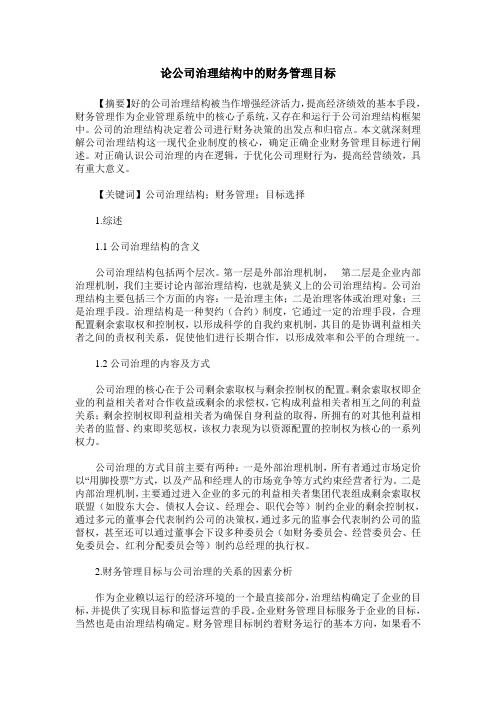 论公司治理结构中的财务管理目标