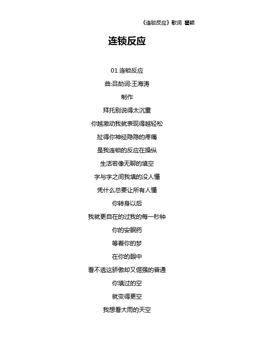 《连锁反应》歌词 瞿颖