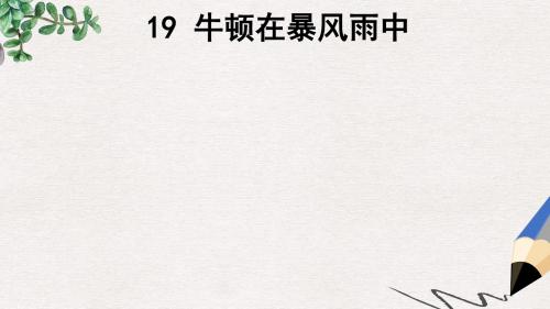 三年级语文上册《牛顿在暴风雨中》课件3 沪教版