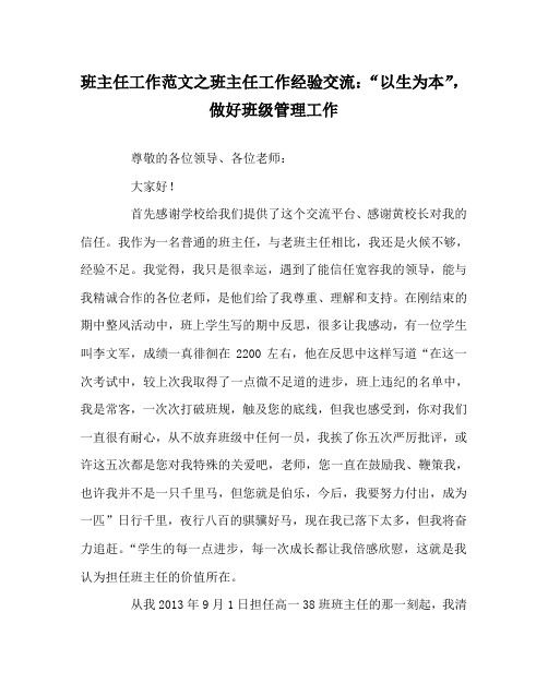 班主任工作范文之班主任工作经验交流：“以生为本”,做好班级管理工作