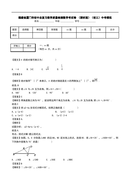 福建省厦门市初中总复习教学质量检测数学考试卷 (解析版)(初三)中考模拟.doc