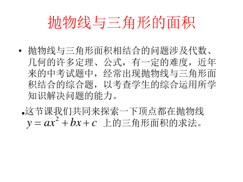 二次函数应用抛物线与三角形的面积