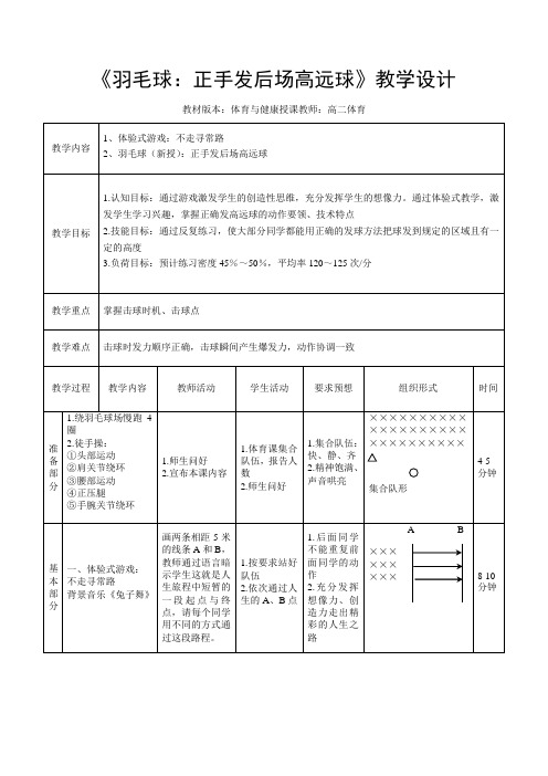 《羽毛球：正手发后场高远球》教学设计-2021-2022学年高中体育与健康人教版必修第一册