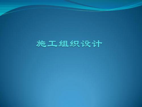 施工组织设计