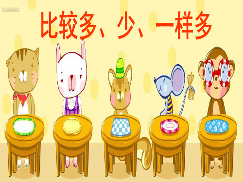 幼儿园小班上数学活动比较多少一样多课件