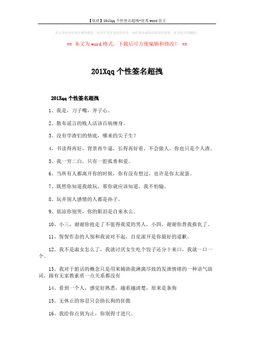【优质】201Xqq个性签名超拽-优秀word范文 (3页)