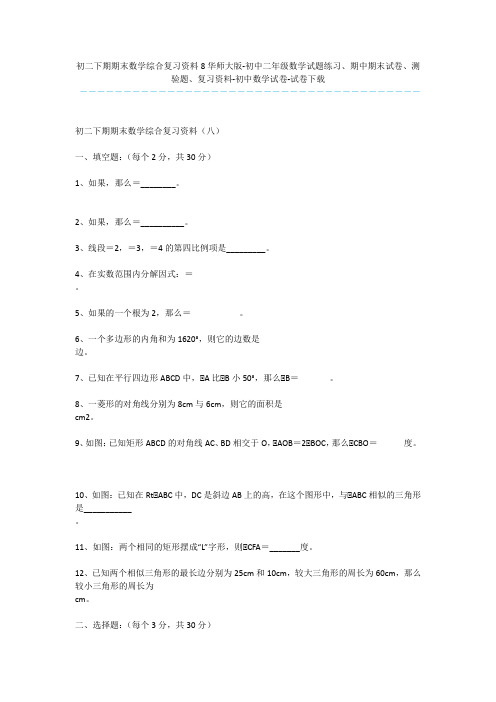 初二下期期末数学综合复习资料8华师大版-初中二年级数学试题练习、期中期末试卷、测验题、复习资料-初中