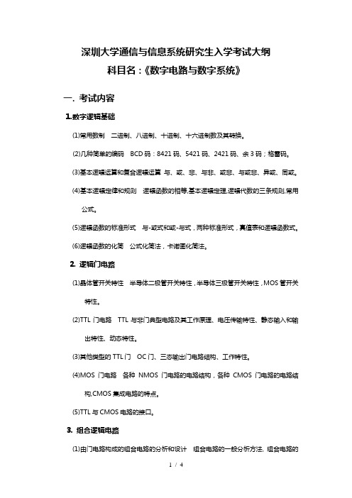 数字电路与数字系统考试大纲