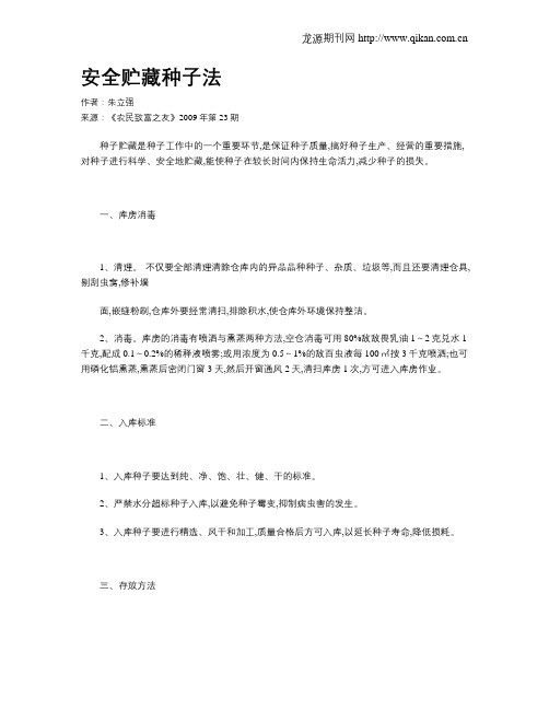 安全贮藏种子法