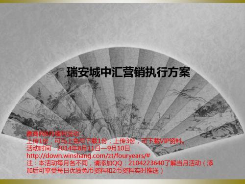 成都瑞安城中汇2015年营销方案报告(41页)
