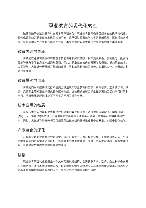 职业教育的现代化转型