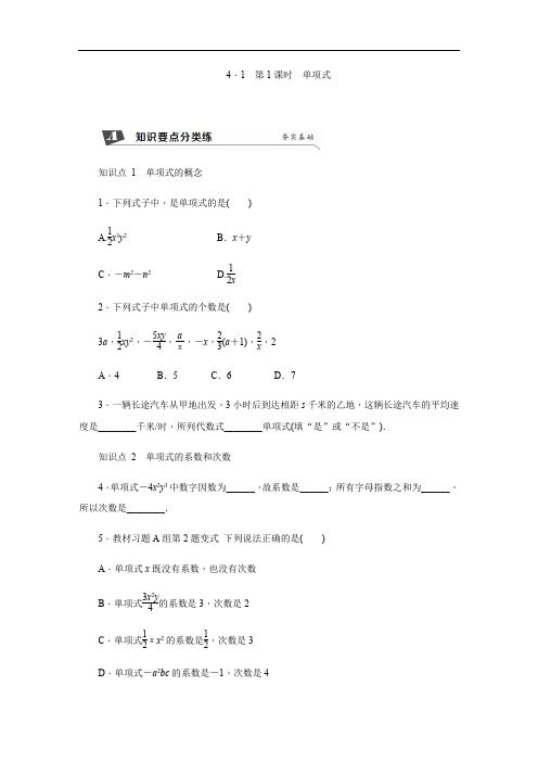 新冀教版数学七年级上册同步练习：4.1 第1课时 单项式