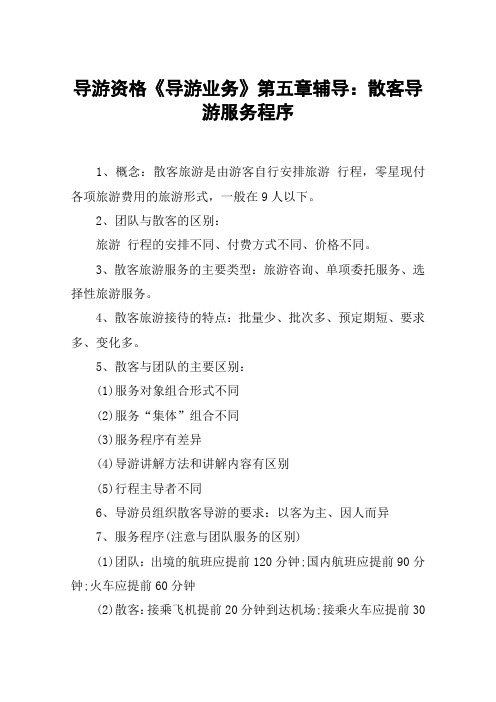 导游资格《导游业务》第五章辅导：散客导游服务程序
