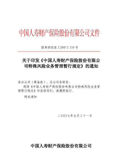 3.1.9特殊风险业务管理暂行规定