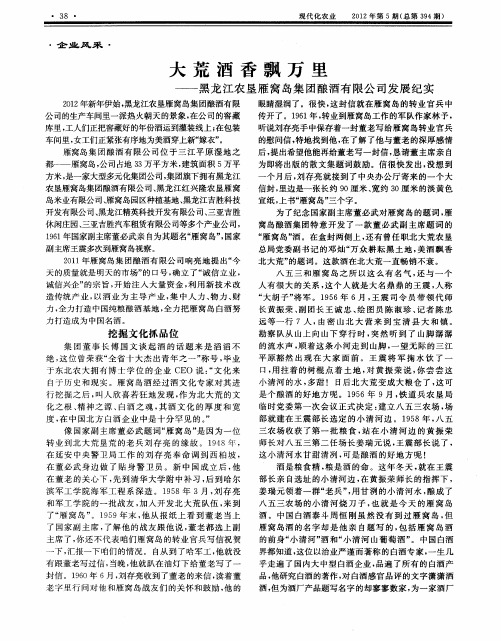 大荒酒香飘万里——黑龙江农垦雁窝岛集团酿酒有限公司发展纪实