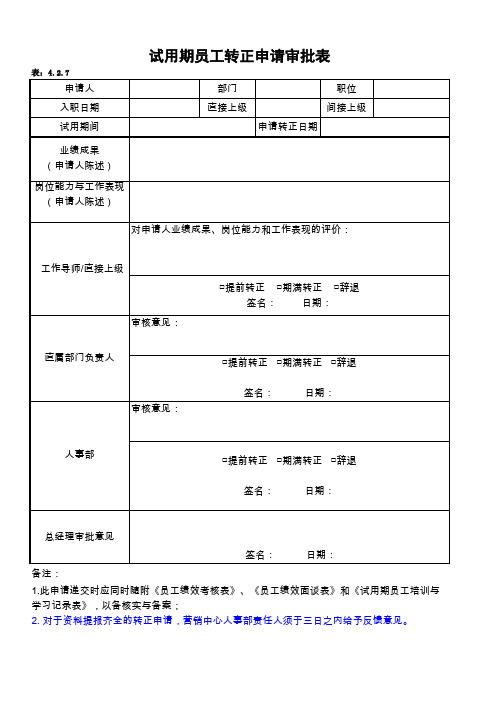 4.2.7试用期员工转正申请审批表