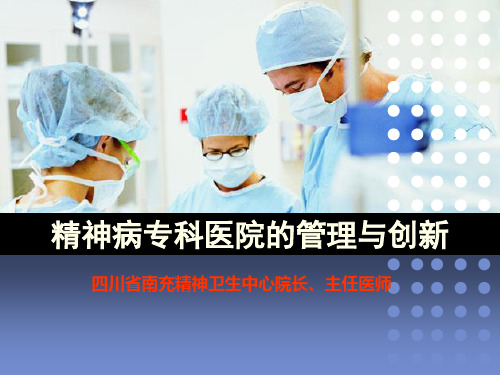 〖医学〗精神病专科医院的管理与创新