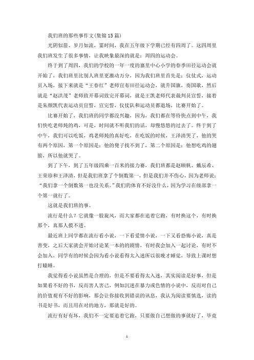 我们班的那些事作文(集锦15篇)(精选)