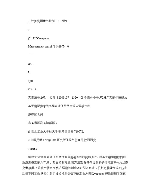 基于模型参考的高超声速飞行器自适应滑模控制概要