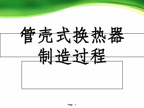管壳式换热器