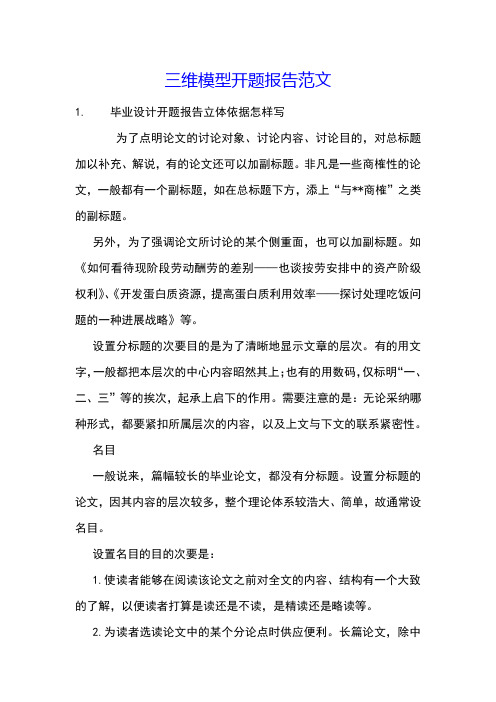 三维模型开题报告范文
