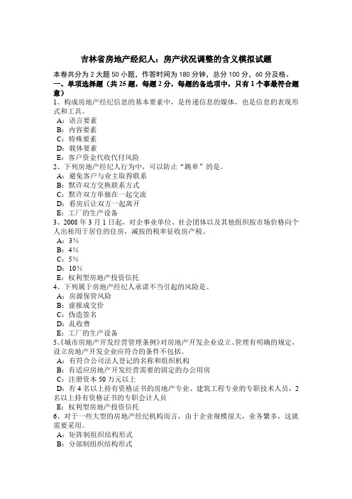 吉林省房地产经纪人：房产状况调整的含义模拟试题