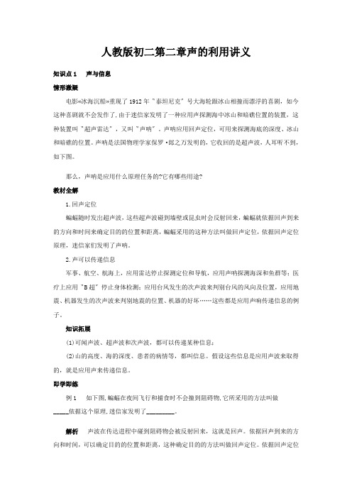 人教版初二第二章声的利用讲义