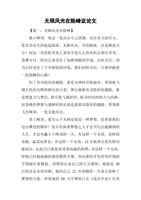 无限风光在险峰议论文