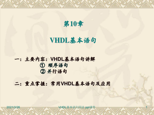 VHDL基本语句用法 ppt课件