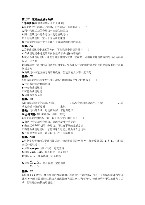 最新人教版高中物理必修2第五章《运动的合成与分解》同步测控优化训练