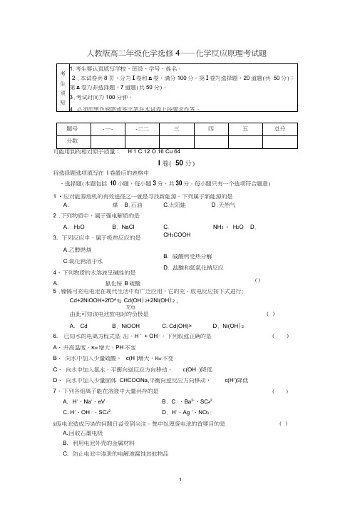 人教版选修四《化学反应原理试题》