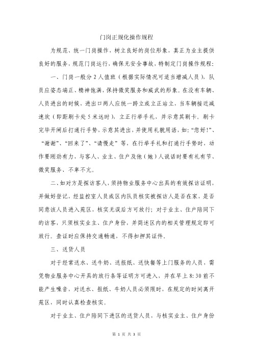 门岗正规化操作规程