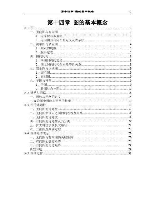 离散数学结构 第14章 图的基本概念