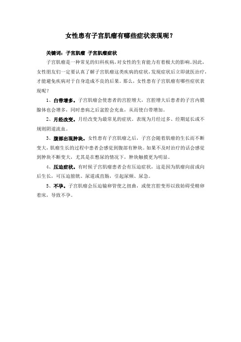 女性患有子宫肌瘤有哪些症状表现呢