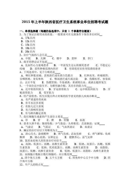 2015年上半年陕西省医疗卫生系统事业单位招聘考试题