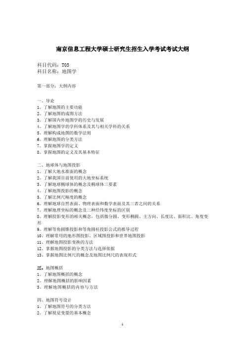 南京信息工程大学硕士研究生招生入学考试考试大纲