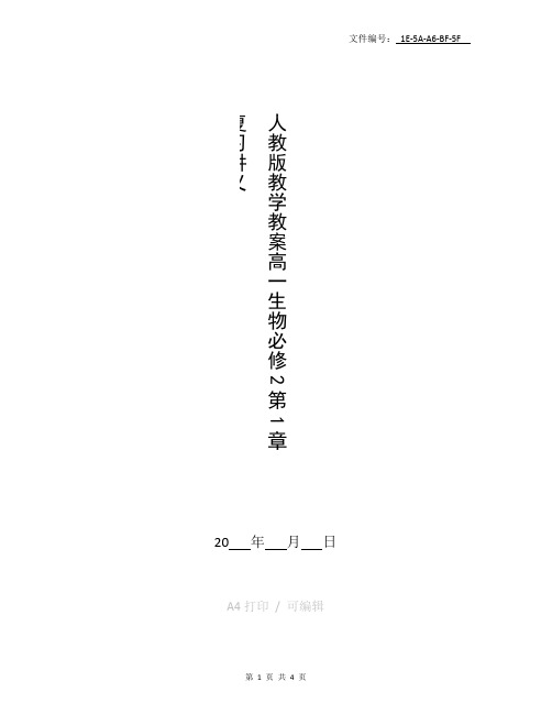 整理人教版教学教案高一生物必修2第1章复习讲义
