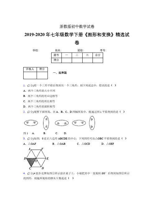 最新浙教版初中数学七年级下册《图形和变换》专项测试 (含答案) (489)