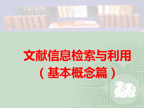 文献信息检索与利用.ppt