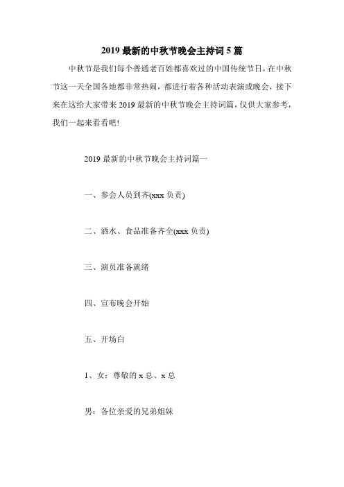 2019最新的中秋节晚会主持词5篇