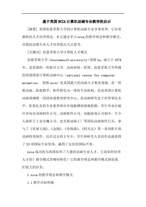 基于英国NCCA计算机动画专业教学启示论文