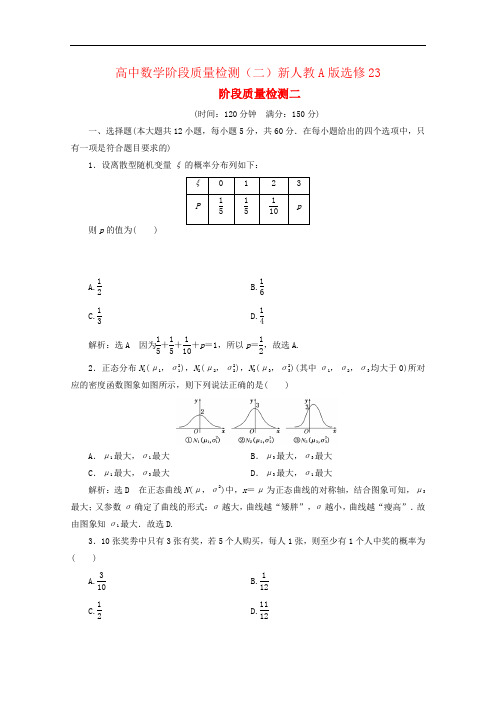 高中数学阶段质量检测(二)新人教A版选修23