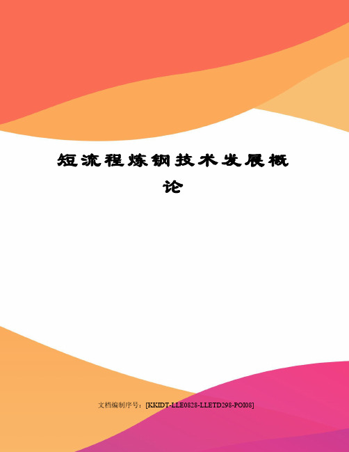 短流程炼钢技术发展概论