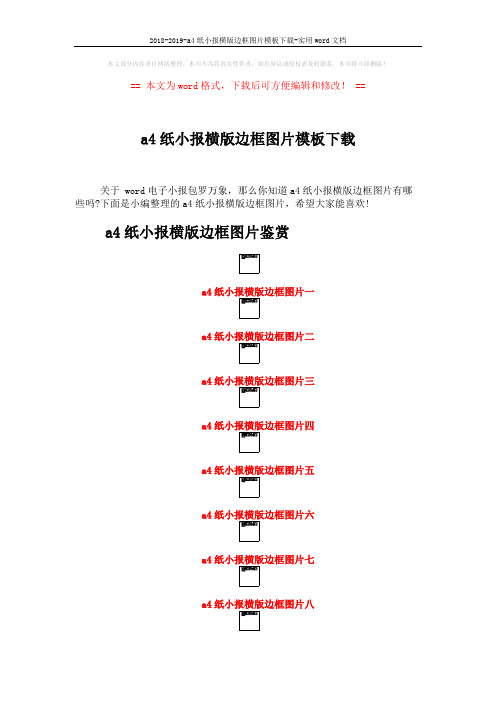 2018-2019-a4纸小报横版边框图片模板下载-实用word文档 (2页)