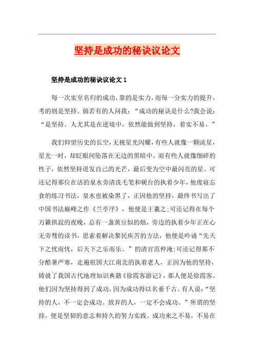 坚持是成功的秘诀议论文