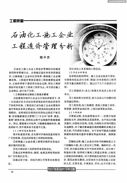 石油化工施工企业工程造价管理分析